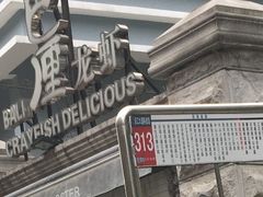 -巴厘龙虾·榜首油焖大虾(洞庭·艺术洋房店)
