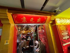 -京元盛铜锅涮肉(上海总店)