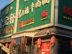 -马子禄牛肉面(金宝街店)