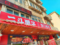 -二斗栗子(西湖道店)