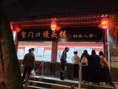 -宫门口馒头铺(创始人总店)