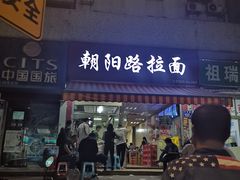 门面-朝阳路拉面店