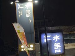 -水善汇都市汗蒸(杨浦区五角场店)