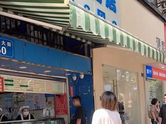 -芳婆糕团店(王府大街店)