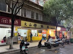 -文山荷鲜居(翠湖店)