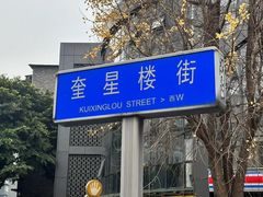 -奎星楼街