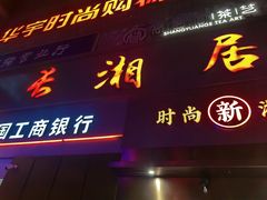 -长湘居(数码大厦店)