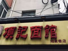 门面-项记面馆(明瓦廊店)