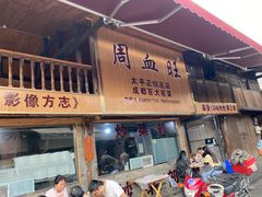 门面-周血旺老店