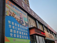 -兜莱·亲亲袋鼠国际早教