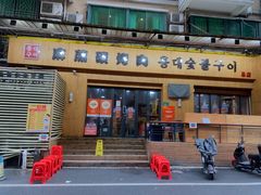 -麻蒲碳烤肉(远景路1号店)