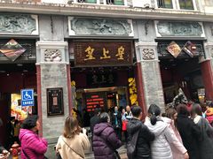 -皇上皇腊味店(下九路店)