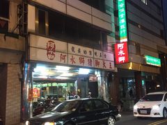 门面-阿水狮猪脚大王(台中公园店)