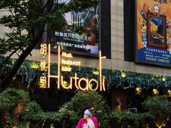 -胡桃里音乐酒馆(下沙店)