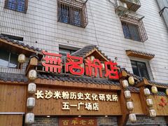 门面-无名粉店(五一广场店)
