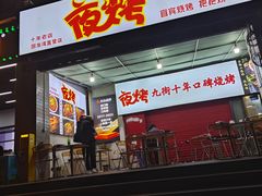 -夜烤·宜宾烧烤(回龙湾店)