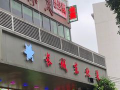 门面-长城东北菜(新港西路店)