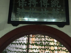 iphone_upload_pic-飘香小食店(国平路店)