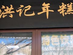 门面-牛街洪记小吃店(牛街店)