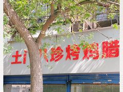 -土门八珍烤鸡腊味店(土门老店)