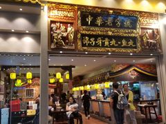 门面-邵子牙·中华老字号(定安路店)