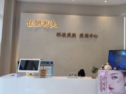 -佳妍惠美科技美肤美体中心