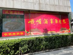 门面-峨嵋酒家(王府井店)