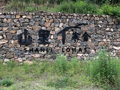 -北京山里寒舍度假酒店