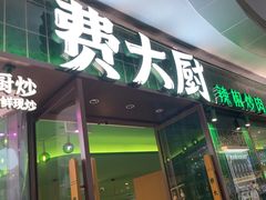 -费大厨辣椒炒肉(正佳广场店)