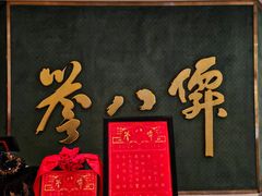 -誉八仙粤菜(万象天地店)