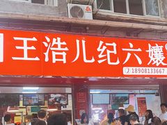 -王浩儿纪六孃甜皮鸭(乐山总店)