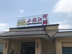 -小北江河鲜(新城店)