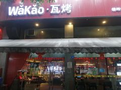 门面-Let’s WaKao瓦烤(贝森店)