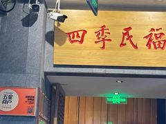 -四季民福烤鸭店(前门大栅栏店)