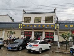 门面-故市王红水盆羊肉