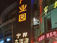 门面-宁邦·家宴·南京菜(红山动物园店)