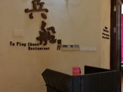 -南沙游艇会·大兵船餐厅