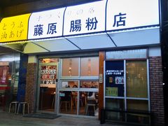 门面-藤原肠粉店