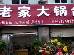 android_upload_pic-老家大锅台(世纪城店)