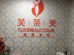 门面-斐尔国际皮肤管理中心