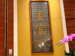 -扬州香格里拉·香宫中餐厅