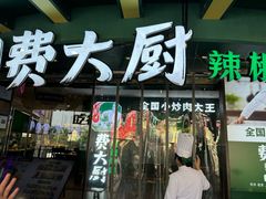 -费大厨辣椒炒肉(黄兴中心广场店)