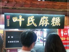 -叶氏麻糍(鼓浪屿店)