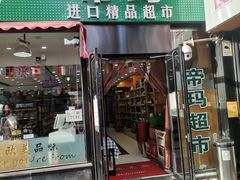 -帝玛进口精品超市D-MART