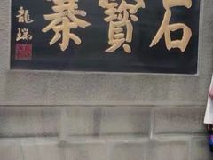 -石宝寨