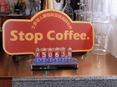 -士多咖啡·Stop Coffee