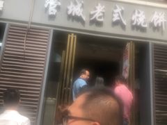 门面-宋老三苏肉羊肉汤老店