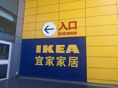 -宜家·瑞典风味餐厅(北京西红门店)