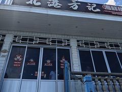-北港方记海鲜楼·海景餐厅
