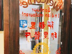 -Santoor 萨都里印度餐厅(北锣鼓巷店)